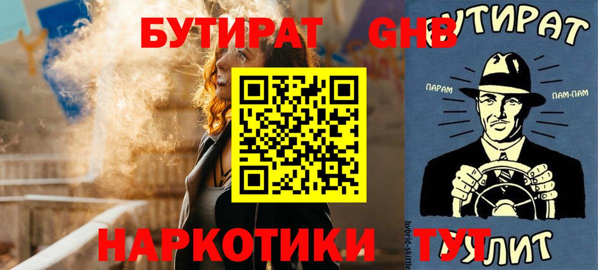 Бутират 1.4BDO  Вход с VPN  БУТИРАТ  Рассказово 