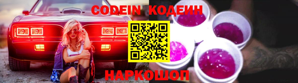 Кодеин Purple Drank Рассказово